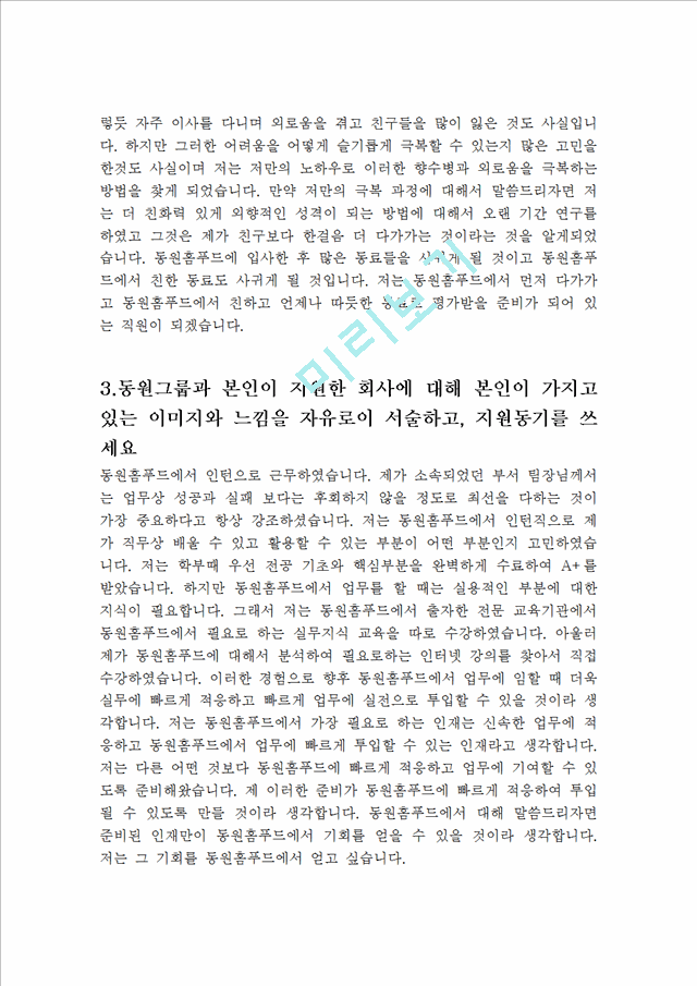 동원 홈푸드 합격 자기소개서   (3 )